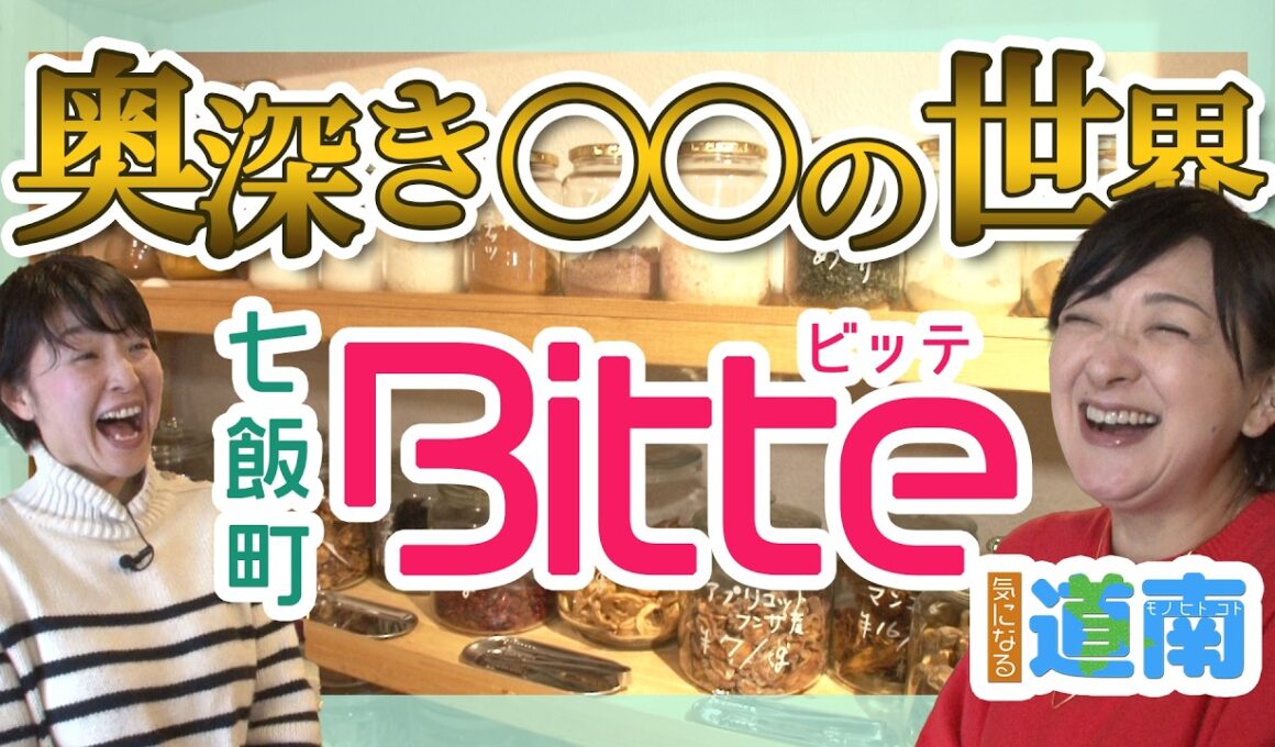 あの衝撃から1年！進化したオーガニック専門店「bitte」編【なまら函館#106】