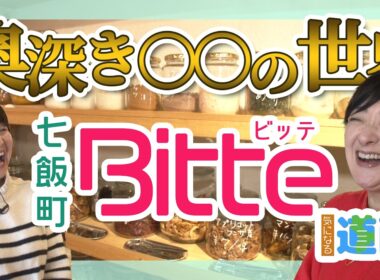 あの衝撃から1年！進化したオーガニック専門店「bitte」編【なまら函館#106】