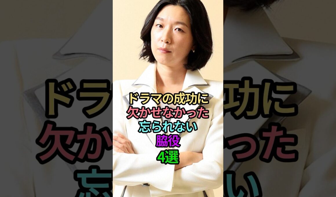 ドラマの成功に欠かせなかった忘れられない脇役4選 #芸能人 #雑学 #女性芸能人 #脇役 #忘れられない #ドラマ #人気 #成功 #江口のりこ #市川実日子 #田中みな実 #夏帆 #shorts