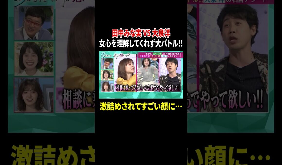 田中みな実VS大泉洋 女心を理解してくれず大バトル!! 激詰めされてすごい顔に…｜#あざとくて何が悪いの？ #TVer で最新話配信中！