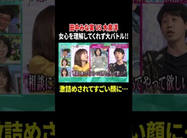 田中みな実VS大泉洋 女心を理解してくれず大バトル!! 激詰めされてすごい顔に…｜#あざとくて何が悪いの？ #TVer で最新話配信中！