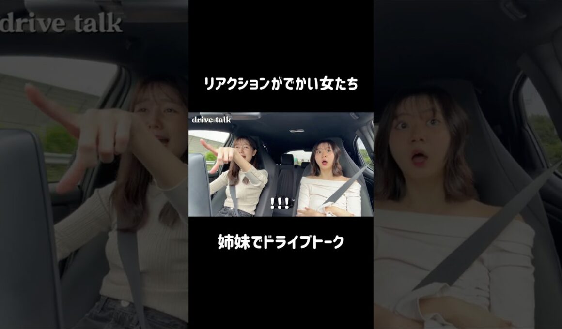 【アナウンサーの休日】見ての通り関西人です笑 似てない姉妹👭フルはYouTube本編で　#御殿場 #ドライブ #ドライブトーク