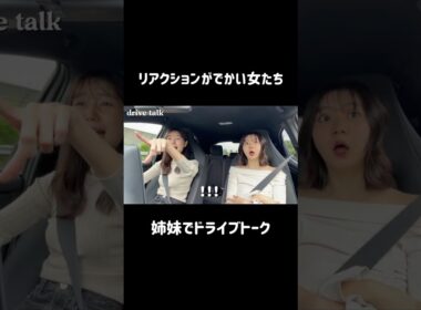【アナウンサーの休日】見ての通り関西人です笑 似てない姉妹👭フルはYouTube本編で　#御殿場 #ドライブ #ドライブトーク