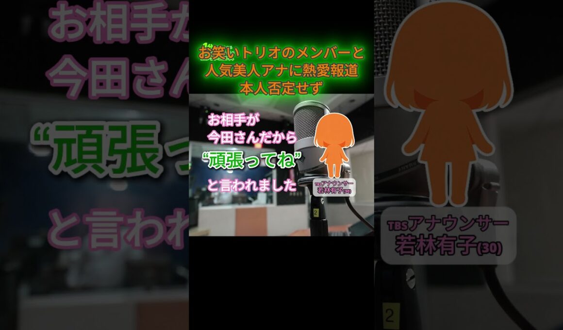 パンサー向井慧＆TBS若林有子アナに熱愛報道　生放送で双方が反応