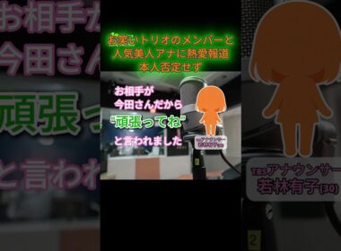パンサー向井慧＆TBS若林有子アナに熱愛報道　生放送で双方が反応