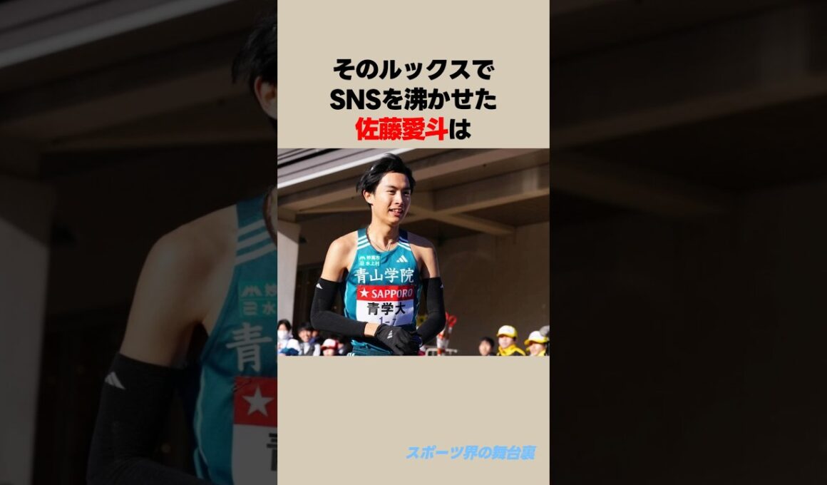 佐藤愛斗に関する雑学 #shorts #佐藤愛斗 #箱根駅伝 #青山学院大学