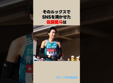 佐藤愛斗に関する雑学 #shorts #佐藤愛斗 #箱根駅伝 #青山学院大学