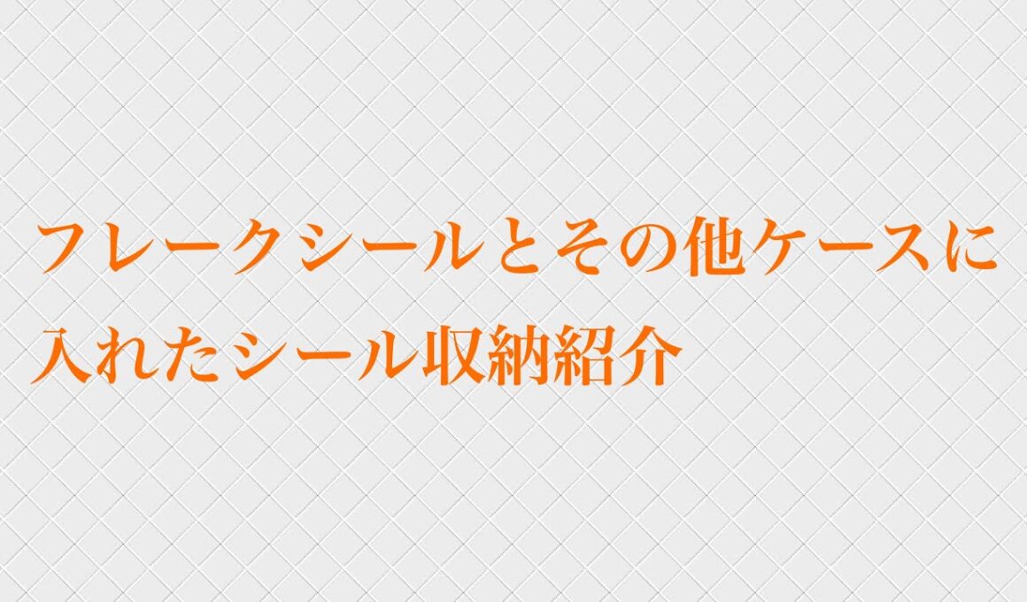 フレークシールとその他ケースに入れたシール収納紹介