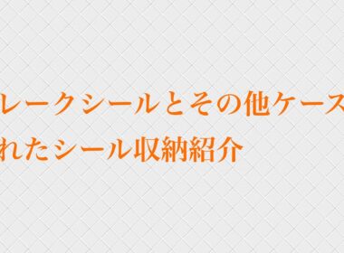 フレークシールとその他ケースに入れたシール収納紹介