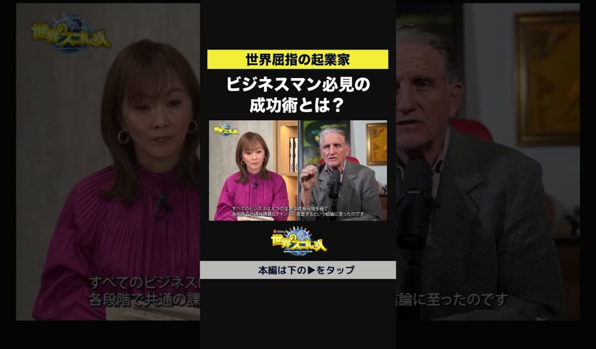 【世界屈指の起業家】ビジネスマン必見の成功術とは？