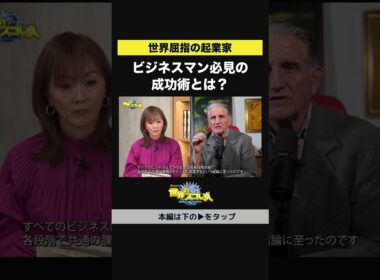 【世界屈指の起業家】ビジネスマン必見の成功術とは？