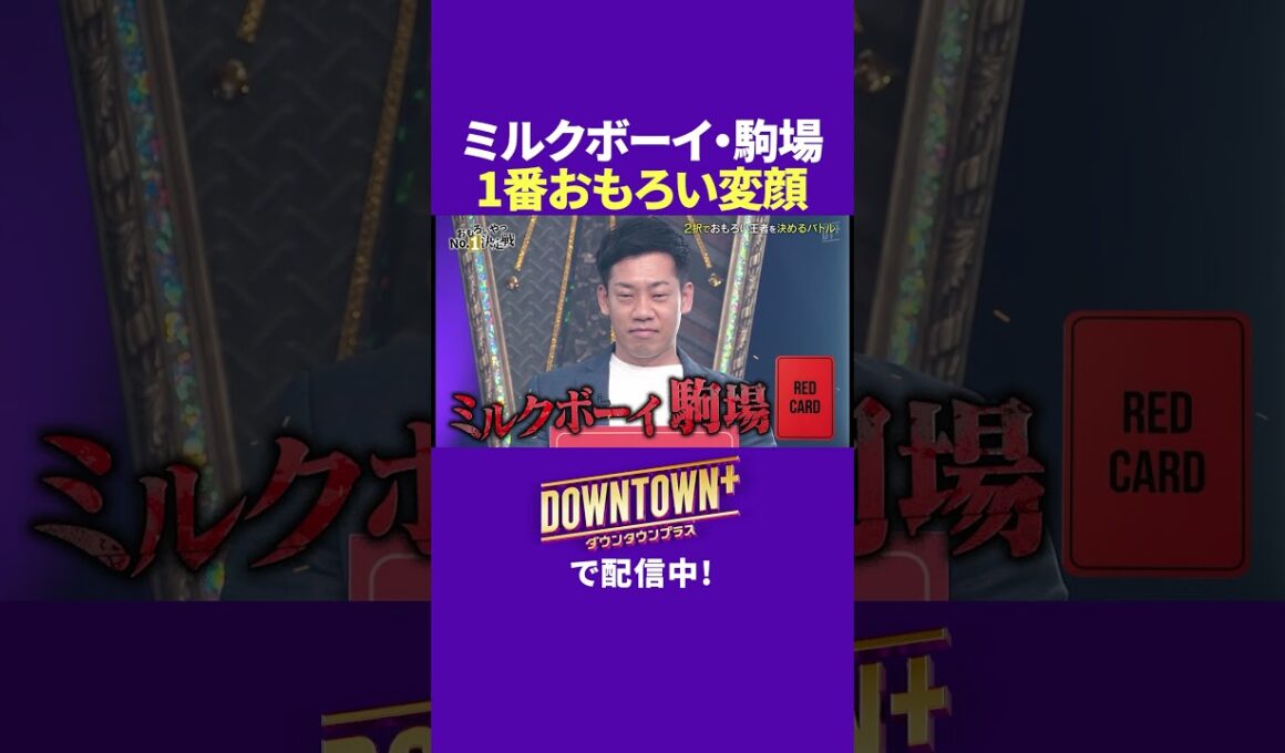 ミルクボーイ・駒場の思う１番おもろい変顔 #ダウンタウンプラス