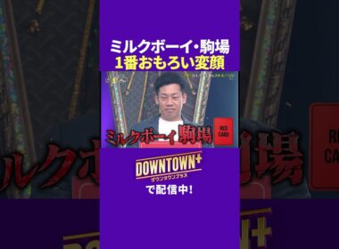 ミルクボーイ・駒場の思う１番おもろい変顔 #ダウンタウンプラス