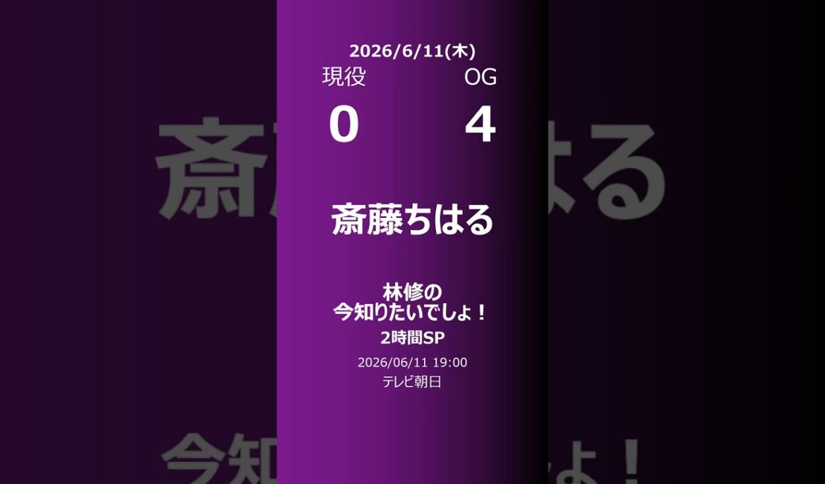 【明日の乃木坂】現役・OG 2026/06/11 #shorts #乃木坂46 【番組出演】
