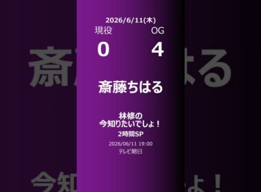 【明日の乃木坂】現役・OG 2026/06/11 #shorts #乃木坂46 【番組出演】