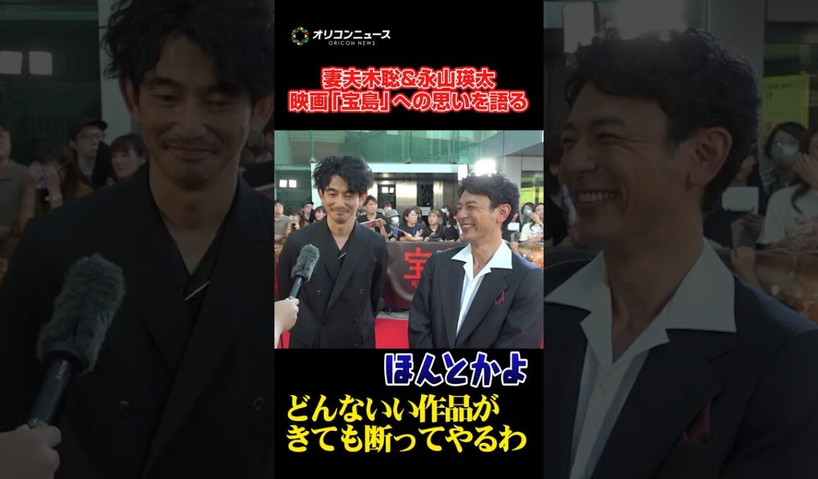 妻夫木聡＆永山瑛太、”旧知の仲”の信頼感をみせる　#shorts