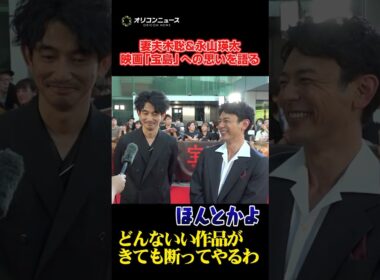 妻夫木聡＆永山瑛太、”旧知の仲”の信頼感をみせる　#shorts