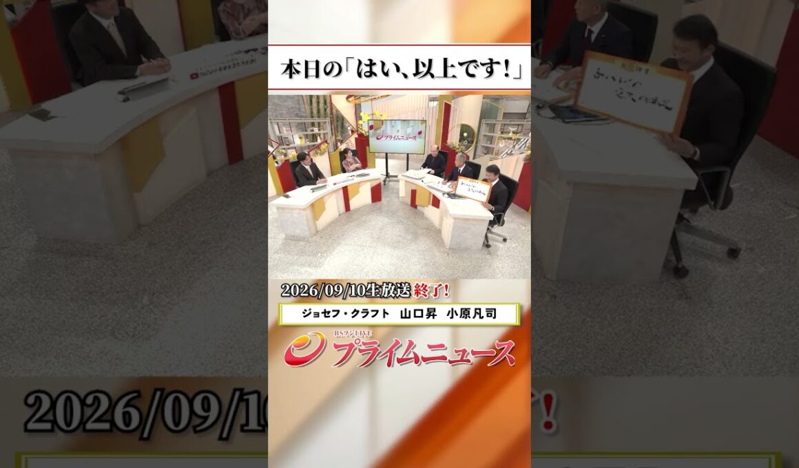 【生放送終了時のウラ側】本日の「はい、以上です！」2026/9/10放送【BSフジ プライムニュース】