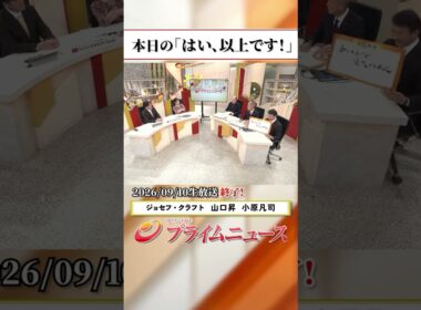 【生放送終了時のウラ側】本日の「はい、以上です！」2026/9/10放送【BSフジ プライムニュース】