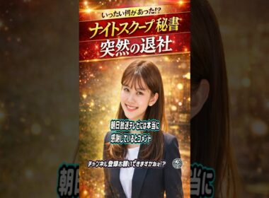 ナイトスクープ秘書突然の退社 #ショート動画