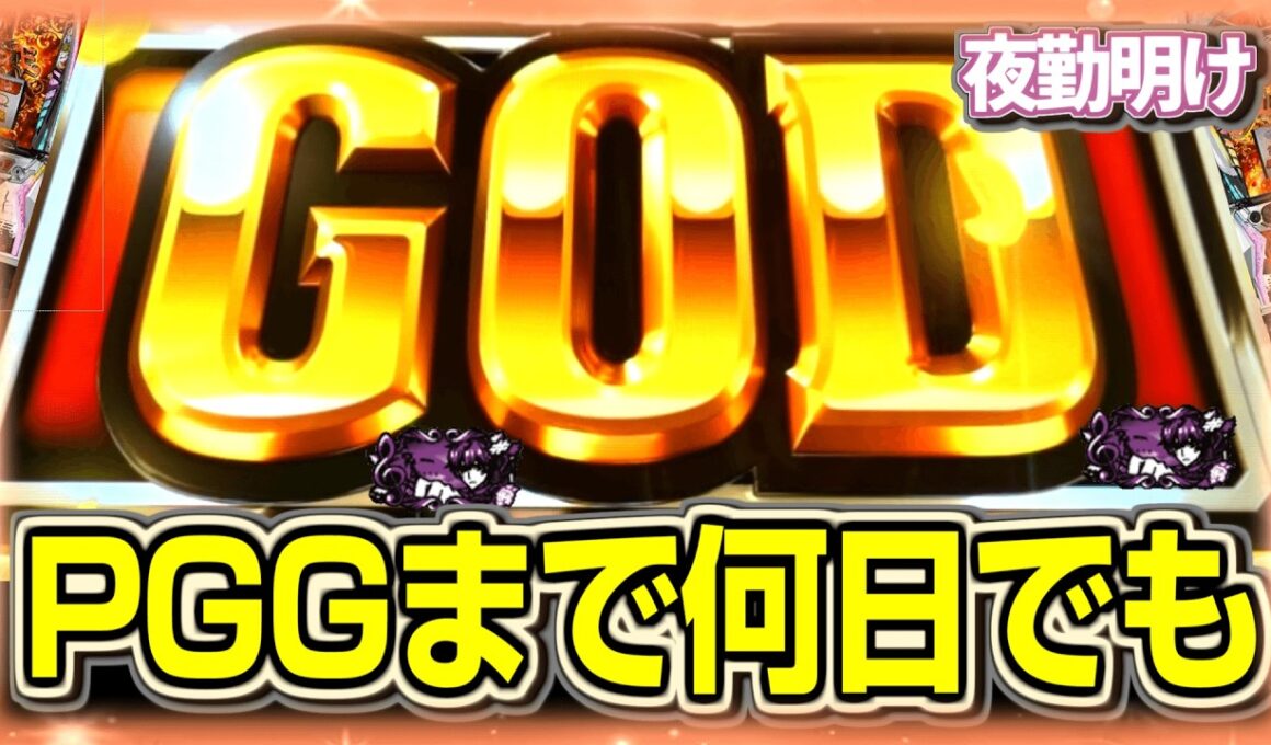 スルーしていたスマスロGODをPGGまで【夜勤明け 実践 1594】