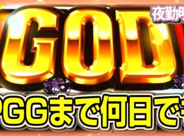 スルーしていたスマスロGODをPGGまで【夜勤明け 実践 1594】