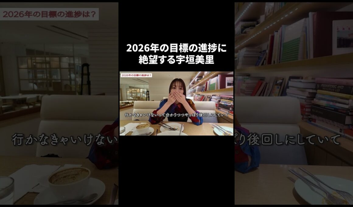 2026年の目標の進捗に絶望する宇垣美里【宇垣美里YouTube】 #宇垣美里 #質問コーナー