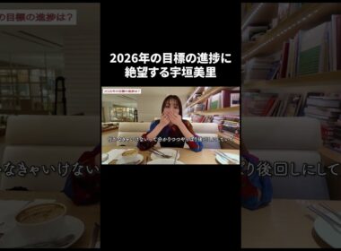 2026年の目標の進捗に絶望する宇垣美里【宇垣美里YouTube】 #宇垣美里 #質問コーナー