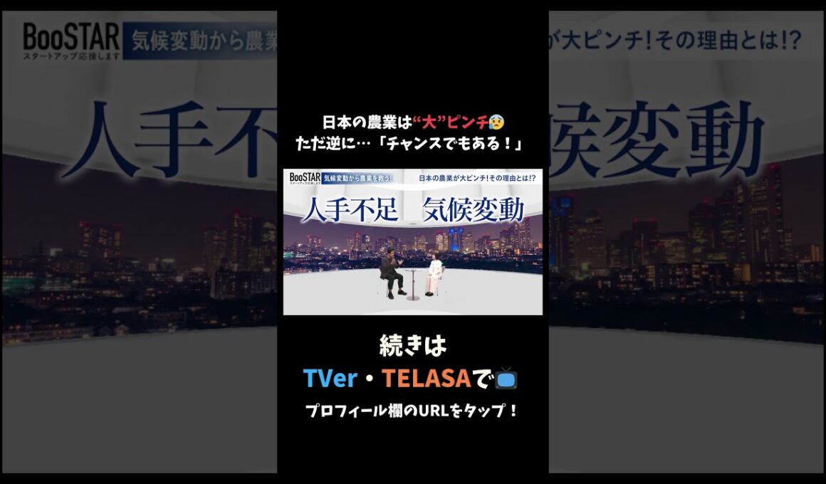 日本の農業は“大”ピンチ😰ただ逆に…「チャンスでもある！」 #スタートアップ #入山章栄 #弘中綾香 #BooSTAR