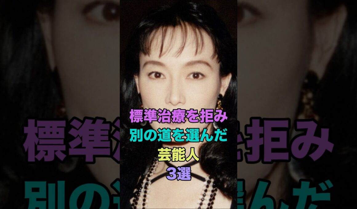 標準治療を拒み別の道を選んだ芸能人3選 #shorts  #3選 #芸能人 #小林麻央 #島田陽子