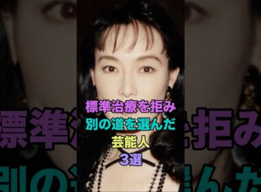 標準治療を拒み別の道を選んだ芸能人3選 #shorts  #3選 #芸能人 #小林麻央 #島田陽子