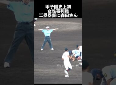 【高校野球 甲子園】甲子園史上初の女性審判、開幕戦の二塁塁審に森田真紀さん　仙台育英vs札幌日大　#高校野球 #甲子園