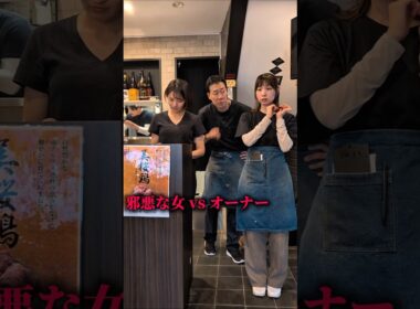 邪悪な女VSオーナー