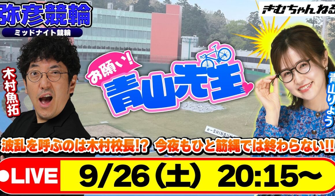 【お願い! 青山先生】9/26 弥彦ミッドナイト競輪 [青山りょう] [木村魚拓]
