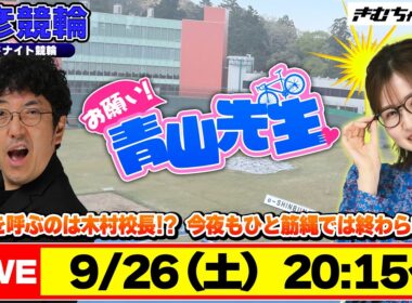 【お願い! 青山先生】9/26 弥彦ミッドナイト競輪 [青山りょう] [木村魚拓]