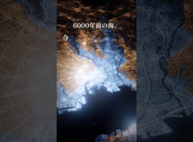 6000年前、東京は海だった #なんおぼ地図
