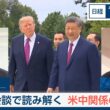 首脳会談で読み解く　米中関係の今後【日経モープラFT】