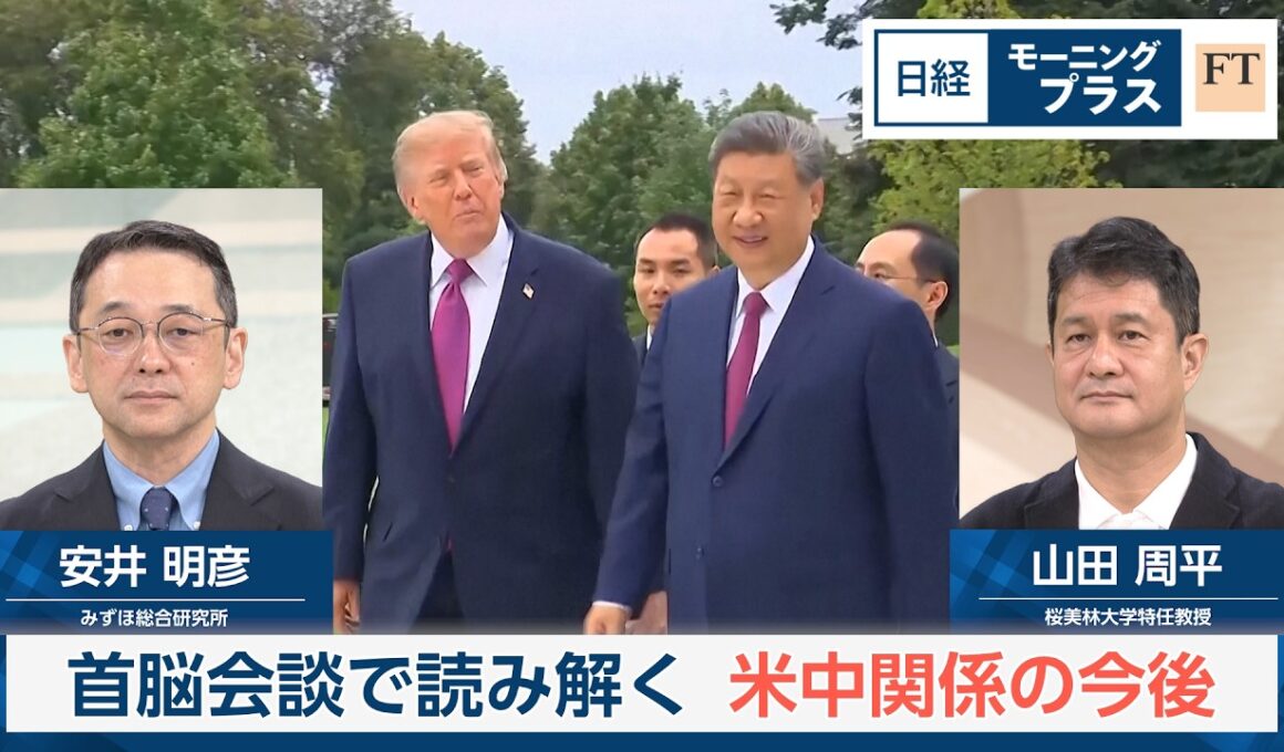 首脳会談で読み解く　米中関係の今後【日経モープラFT】