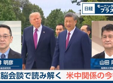 首脳会談で読み解く　米中関係の今後【日経モープラFT】