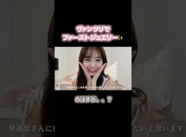 一気に2個買い？😂フルはYouTubeで見てね✨　#ヴァンクリ #ファーストジュエリー