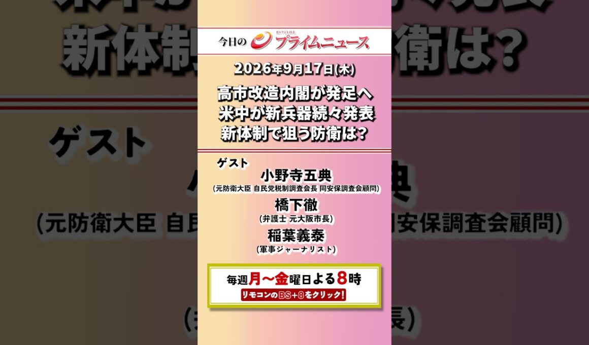 今夜8時からのBSフジ プライムニュースの見どころ【高市改造内閣が発足へ　米中が新兵器続々発表　新体制で狙う防衛は？】2026/09/17