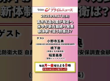 今夜8時からのBSフジ プライムニュースの見どころ【高市改造内閣が発足へ　米中が新兵器続々発表　新体制で狙う防衛は？】2026/09/17