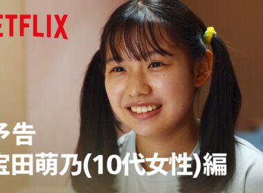 予告 宝田萌乃 (10代女性) 編 | ダウンタイム | Netflix Japan
