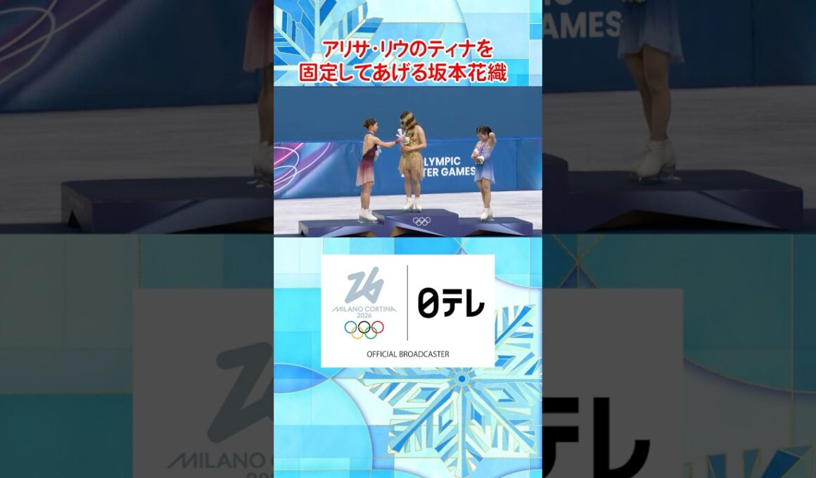 【ティナの置き場所はここ！】#坂本花織 #アリサリウ ｜女子フィギュアスケート・女子シングル｜ミラノ・コルティナ五輪　#shorts