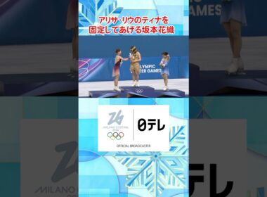【ティナの置き場所はここ！】#坂本花織 #アリサリウ ｜女子フィギュアスケート・女子シングル｜ミラノ・コルティナ五輪　#shorts
