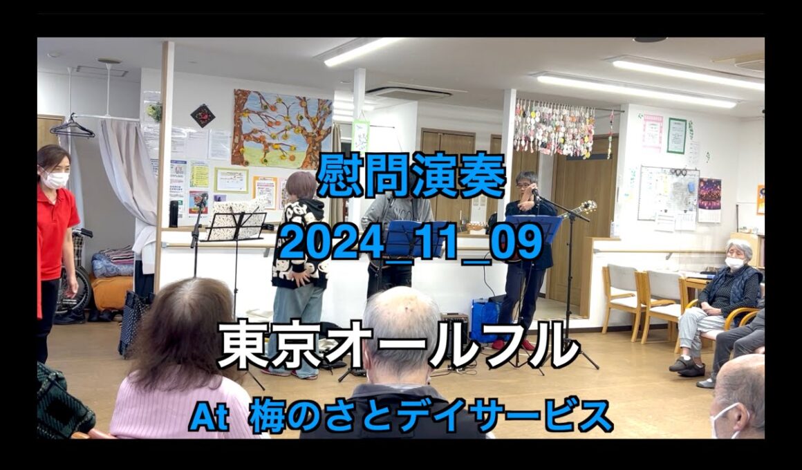 【ボランティア演奏】2024年11月09日｜東京オールフル|