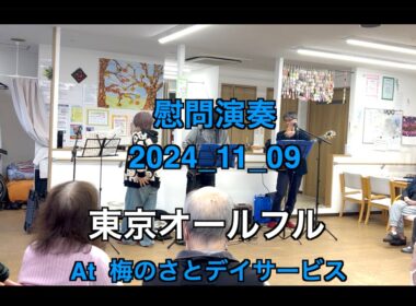 【ボランティア演奏】2024年11月09日｜東京オールフル|