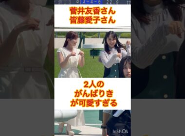 【神コラボ】菅井友香×皆藤愛子「がんばりき」ポーズが可愛すぎるｗｗ　#shorts #short #菅井友香  #皆藤愛子