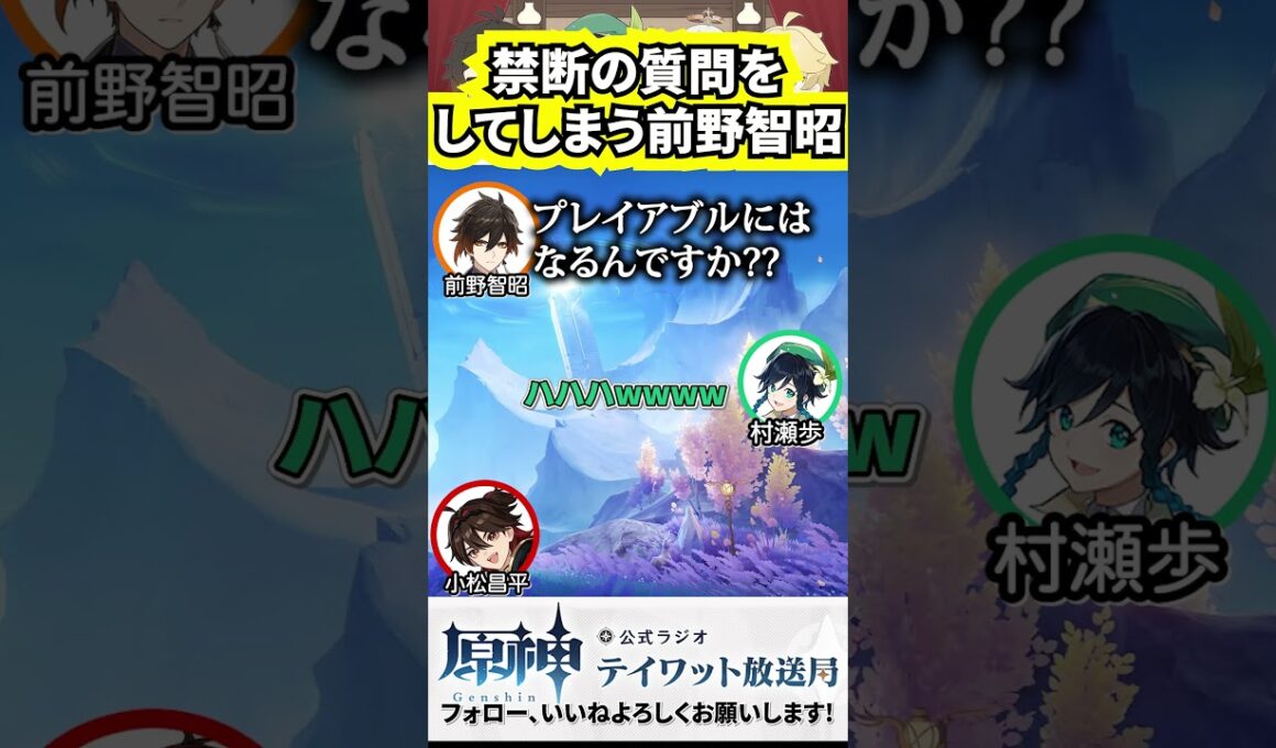 禁断の質問をしてしまう前野智昭 #テイワット放送局 #原神 #ナドクライ #genshinimpact #切り抜き #声優 #前野智昭 #村瀬歩 #小松昌平 #shorts