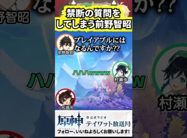 禁断の質問をしてしまう前野智昭 #テイワット放送局 #原神 #ナドクライ #genshinimpact #切り抜き #声優 #前野智昭 #村瀬歩 #小松昌平 #shorts